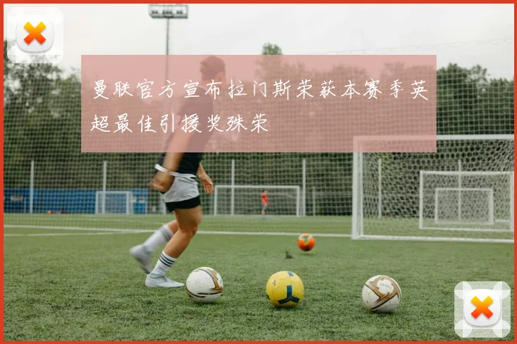 曼联官方宣布拉门斯荣获本赛季英超最佳引援奖殊荣