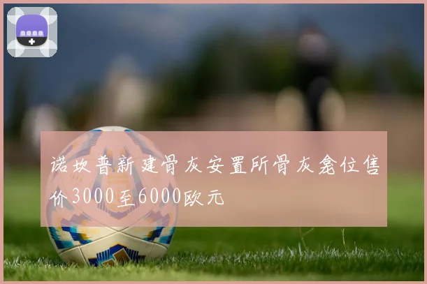 诺坎普新建骨灰安置所骨灰龛位售价3000至6000欧元