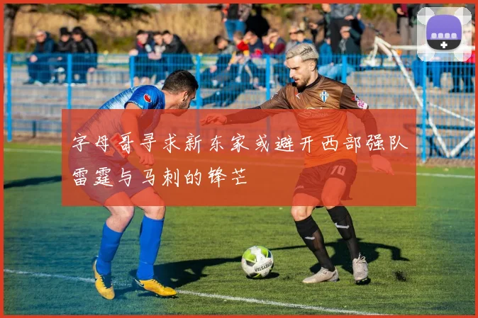 字母哥寻求新东家或避开西部强队雷霆与马刺的锋芒