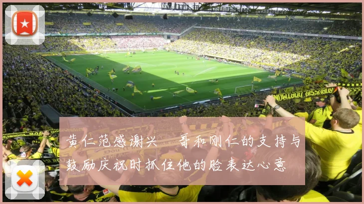 黄仁范感谢兴慜哥和刚仁的支持与鼓励庆祝时抓住他的脸表达心意