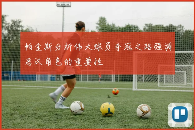 帕金斯分析伟大球员夺冠之路强调恶汉角色的重要性